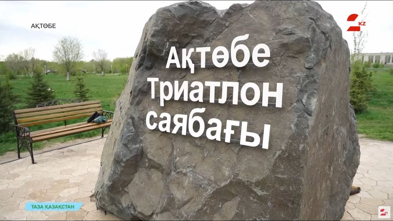 «Білім мен ғылымның ордасы». Ақтөбеде ескерткіштерді қалай күтіп ұстайды? | Таза Қазақстан