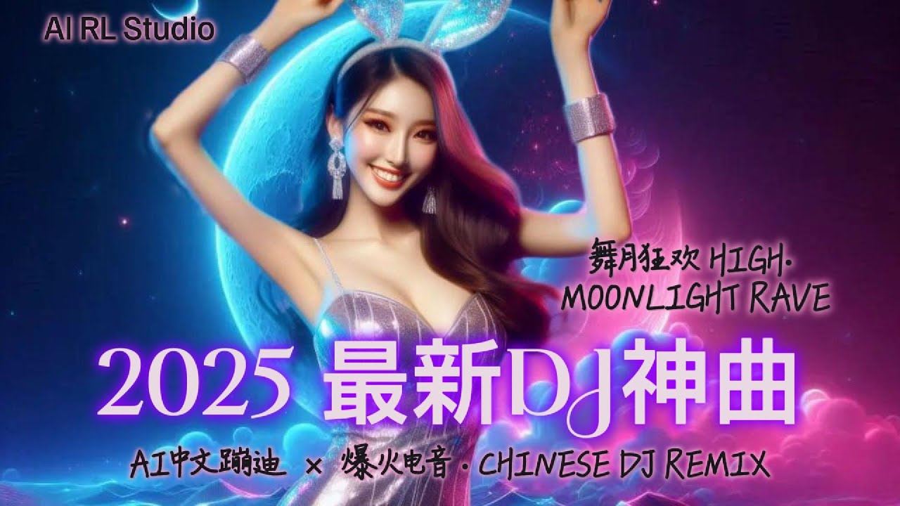 2025 爆火DJ神曲 🔥 《舞月狂欢HIGH》嗨翻全场 | 中文蹦迪串烧 | 夜店洗脑舞曲 | 流行EDM派对合辑 | Chinese DJ  Remix | Club EDM Party Mix