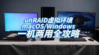 【司波图】unRAID下实现黑苹果/Windows一机两用，附虚拟机显卡直通全攻略