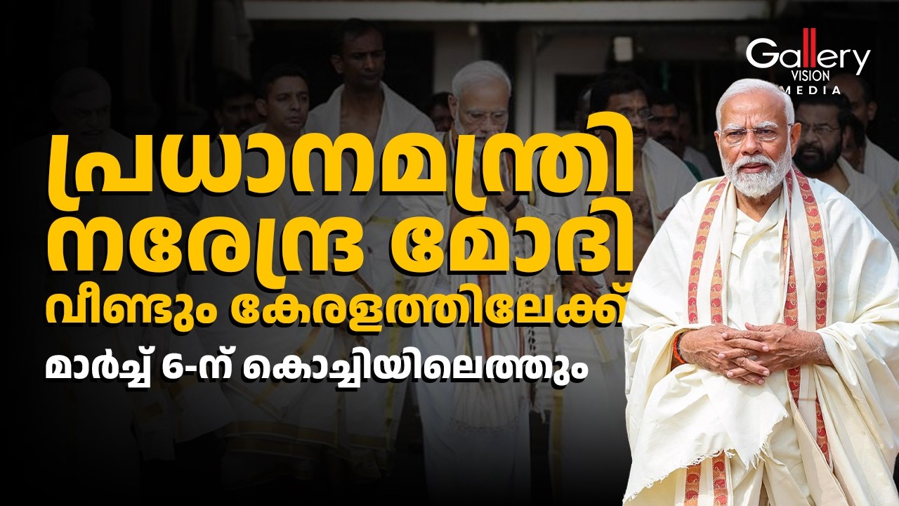 നരേന്ദ്ര മോദി വീണ്ടും കേരളം സന്ദർശിക്കാൻ എത്തുന്നു | Narendra Modi