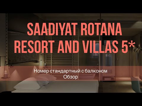 Абу-Даби 2025 год май Отель Саадият Ротана #петрованедома #абудаби #отель #путешестивия #дубай
