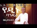 የዲኑ ባንዲራ ወሊድ ሁሴን አዲስ መንዙማ 2026 
