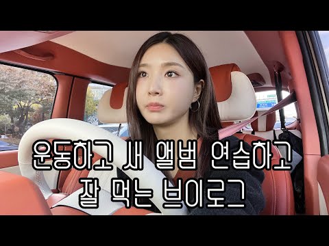 Working out, practicing for the new album, and picking up wedding invitations .. | BBGIRLS YUNA