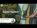 Один талант. Антонюк Н.С. Проповеди МСЦ ЕХБ