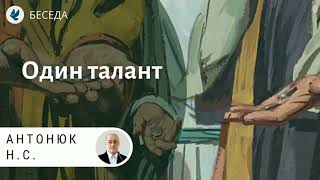 картинка: Один талант. Антонюк Н.С. Проповеди МСЦ ЕХБ