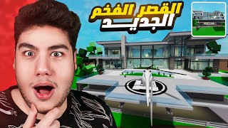 تحديث القصر الفخم الجديد في ماب البيوت 🏡 لعبة روبلوكس 😮✨