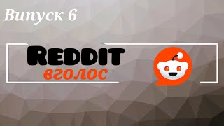 Чи я поганець? Секрет, зрада, родина і весілля 🎙️ | Випуск 6 | @reddit_vgolos