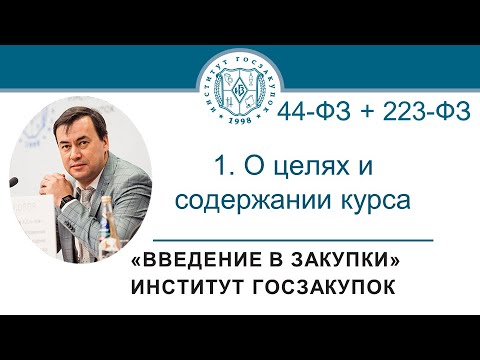 Введение в закупки: О целях и содержании курса, 1/7
