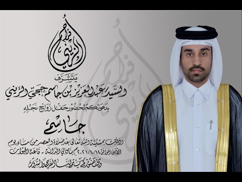 أفراح الزيني جاسم عبدالعزيز الزيني نادي الدانه ١٨ ١٠ ٢٠٢١