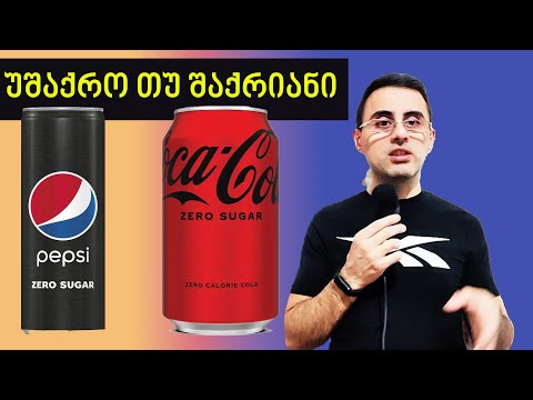 შაქრიანი კოლა vs უშაქრო, რომელი ჯობია?