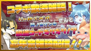 【コラボ飲酒雑談配信！】酒！呑まずには居られないッ！！【ﾄﾆｰ・ﾎｾ・ｺﾞﾝﾍﾞｯｻ/時ノ音ゲンキ/彗音ネツキ】