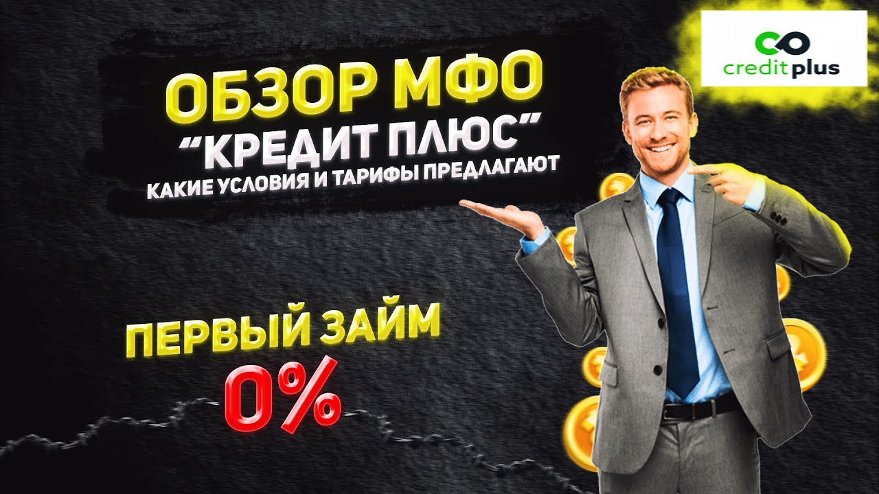 Плюс займ. Плюс займ. Кредит плюс vbr. Мфо кредит плюс. Creditplus логотип.