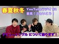 【春夏秋冬】YouTube ラジオ「最高!さぁいこう!」#2