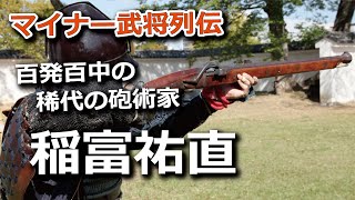 百発百中の稀代の砲術家・稲富祐直、素人に負ける