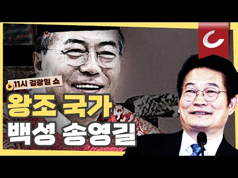 송영길 대표, <strong>왕조</strong> 국가 백성으로 살고 있나?