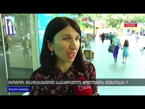 მოკლე ჩართვა - როგორ შეაფასებთ საპატრულო პოლიციის მუშაობას?