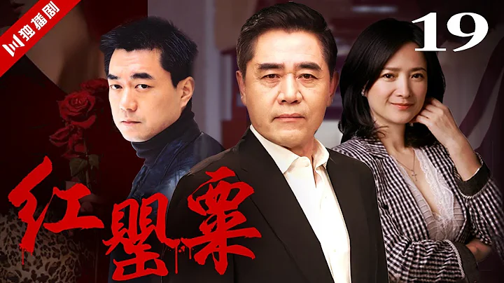 【贪官背后的女人】红罂粟 EP19（陈宝国、董勇、苏瑾） - 天天要闻