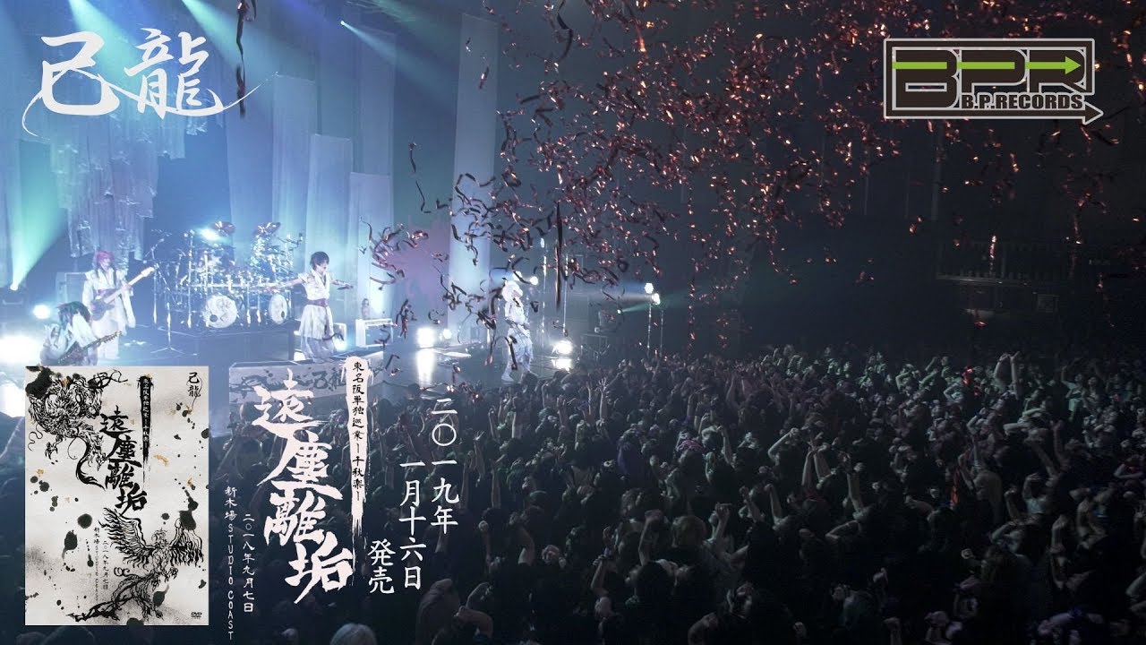 己龍 東名阪単独巡業「遠塵離垢」～千秋楽～LIVE DVD SPOT - YouTube