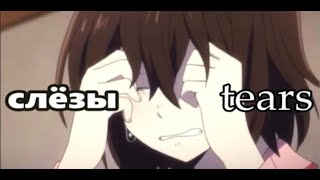 Аниме Клип - Слёзы Amv - Tears (With Translation)
