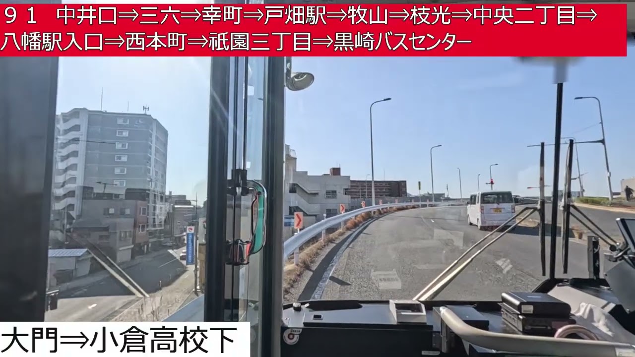 西鉄バス北九州【９１】砂津・チャチャタウン⇒魚町⇒西小倉駅前⇒中井口⇒三六⇒幸町⇒戸畑駅⇒牧山⇒枝光⇒中央二丁目⇒八幡駅入口⇒西本町⇒祇園三丁目⇒黒崎バスセンター　前面展望