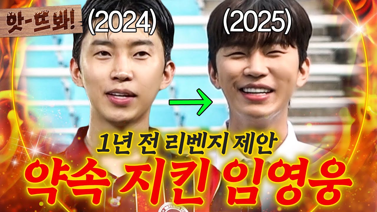 앗! 💥선수, 구단주 아닌💥 KA 감독으로?! 약속 지킨 임영웅과 안정환의 🔥리벤지 매치🔥｜뭉쳐야 찬다4｜JTBC 251012 방송 외