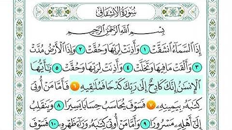 سورة الانشقاق من اية 5 الى اية 7 مكرره