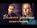 ВОЛЬНАЯ ГРАМОТА. Фильм о фильме