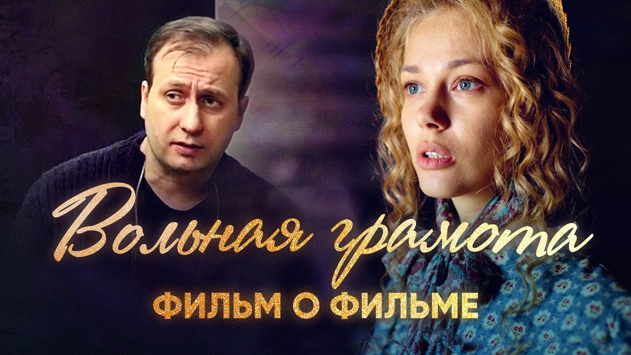 ВОЛЬНАЯ ГРАМОТА. Фильм о фильме