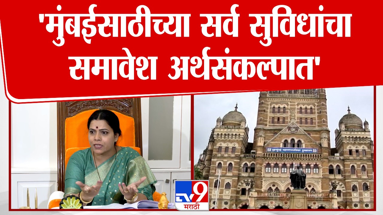 Ritu Tawde | 'मुंबईसाठीच्या सर्व सुविधांचा समावेश अर्थसंकल्पात'