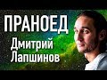 4 года без еды?! Праноед Дмитрий Лапшинов, сыроедение, развитие и медитация