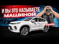 Как это можно назвать машиной?! EXEED — тотальный провал!