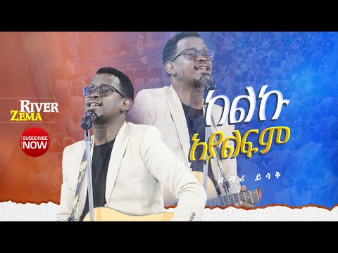 ከልኩ አያልፍም የአምልኮ ጊዜ ከዘማሪ ይስሀቅ ጋር New Protestant Live Worship River Tv Ethiopia Zema 2017 2025