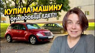 ПЕРВАЯ МАШИНА (И ПЕРВЫЕ БЕСПОКОЙСТВА)