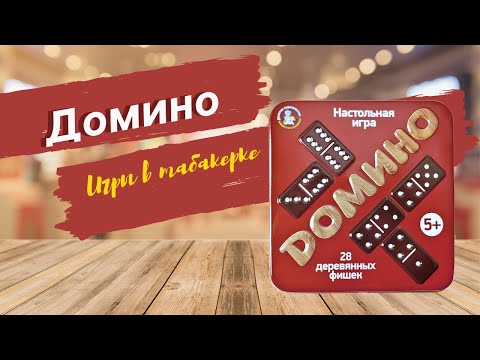 Настольная игра «Домино» [Видео-обзор] | Игры в табакерке
