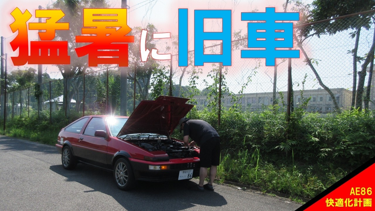 AE86】Comfort Upgrade Project #021: Test Driving in 36°C Extreme