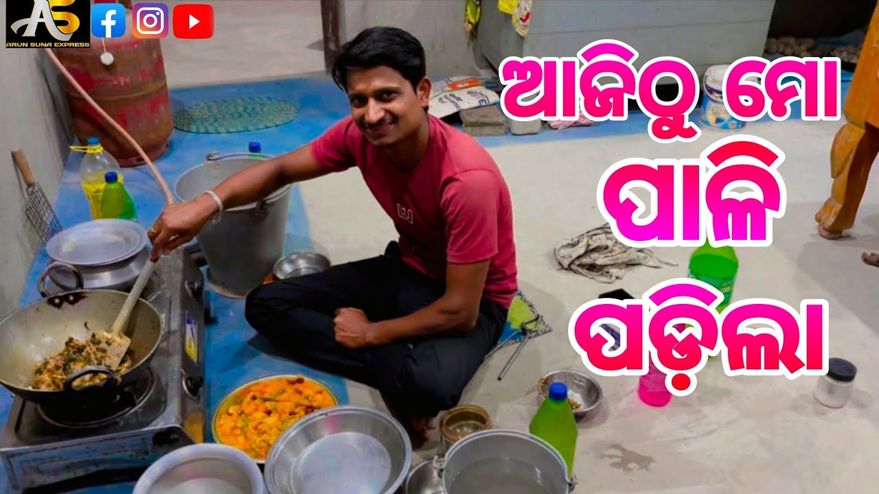 ଆଜିଠୁ ମୋ ପାଳି ପଡ଼ିଲା/Arun Suna Express
