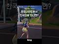 포트나이트에서 한국인을 만나면?What happens when you meet a Korean in Fortnite #shorts #fortnite #delulu