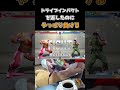 ドライブインパクトを返したのにやっぱり負ける #ストリートファイター6 #スト6 #streetfighter6 #切り抜き