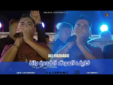    2025 خايف الموت الغدرة وانا     