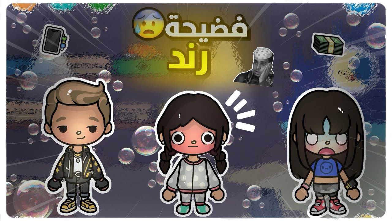 فضيحه رند.!!😰|•|اكلت تبن؟؟😘🥰•|•جابت العيد؟😵‍💫👏🏻•|•ريناد عرفت؟😈![العائله الغامديه]