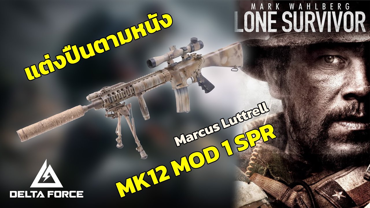 Delta Force | แต่งปืนตามหนัง Lone Survivor [M16A4 Build]