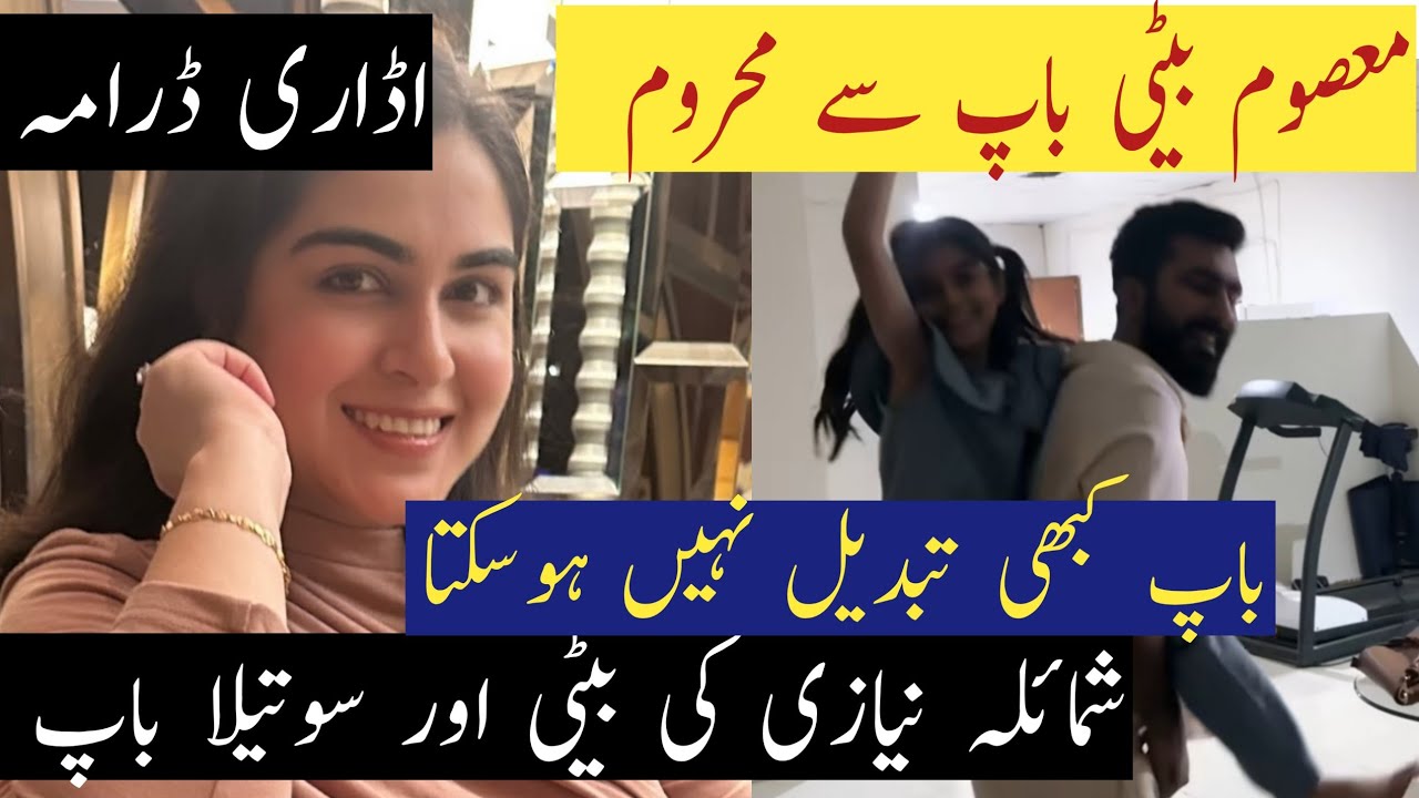 Beti Aur Sautela Baap Itne Kareeb Kyun? | Shomaila Niazi Ka Complex Samajh Se Bahar!