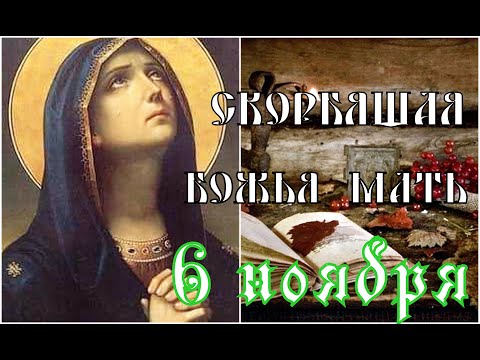 6 ноября Скорбящая Божья Мать,Светец. Что нельзя делать. Народные традиции и приметы.
