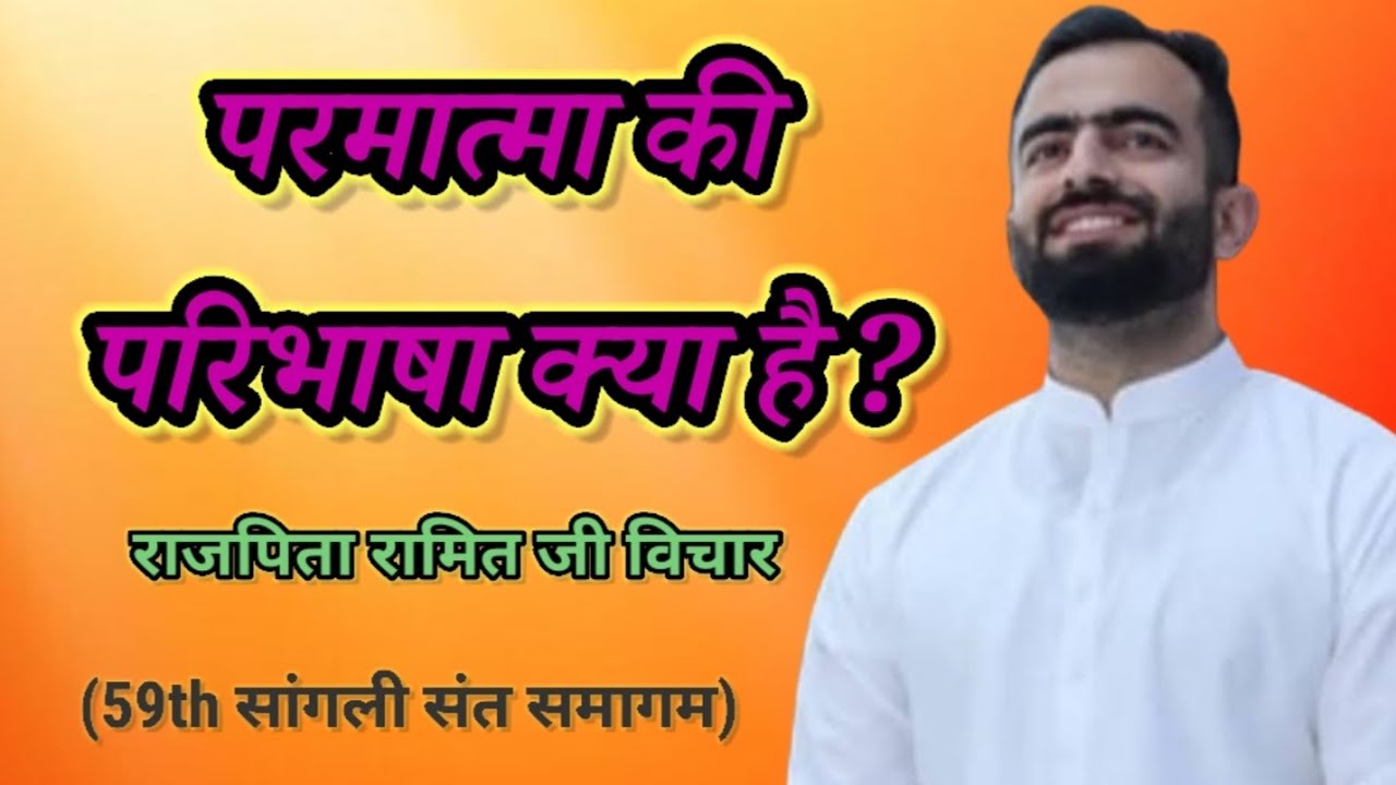 परमात्मा की परिभाषा क्या है ? || 🙏राजपिता रामित जी विचार 🙏|| #nirankarivichar ||#nirankar 