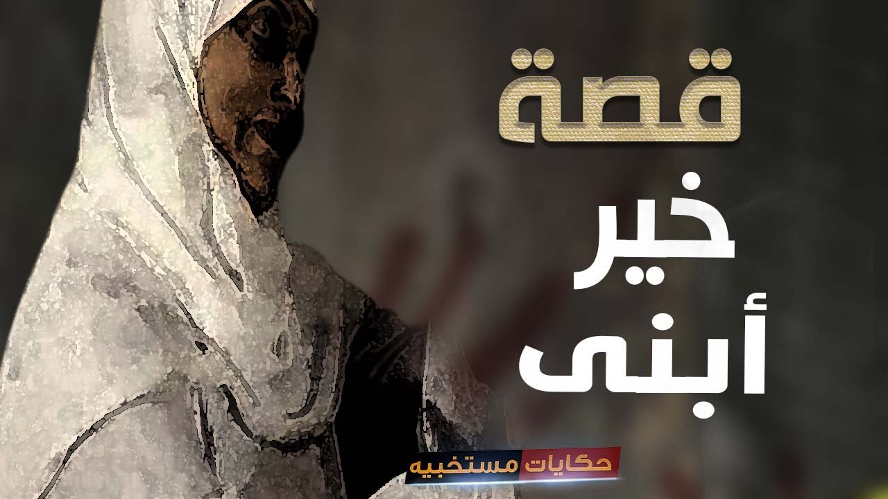 قصة 346 - قصة خير أبنى .. #حكايات_مستخبيه