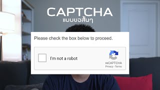 CAPTCHA แบบขอสั้นๆ - ผมไม่ใช่บอท!