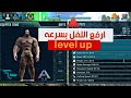ارك موبايل رفع لفل اللاعب والدينصورات بطرق بسيطه 