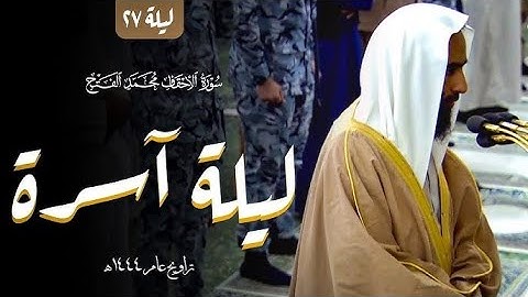 بسكينة وهدوء يرتل الشيخ أحمد بن طالب سورة الأحقاف ، محمد ، الفتح ليلة استثنائية 🎧
