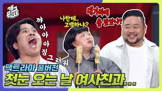 [풀버전] 첫눈 오는 날 여사친이 대가리에 총 맞은 이유 팩트라마 [개그콘서트/Gag Concert] | KBS 231203 방송