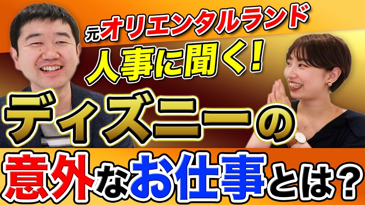 元オリエンタルランド人事に聞く！ディズニーの意外なお仕事とは？